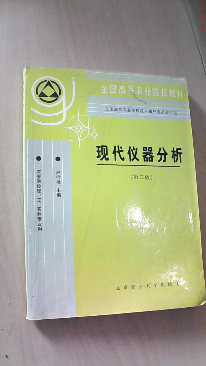 现代仪器分析教材中的“微瑕”价值与使用思考